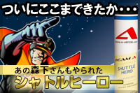 シャトルヒーロー
