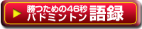 勝つための46秒バドミントン語録