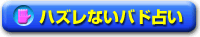 ハズレないバドミントン占い
