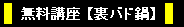 裏バド鍋無料購読